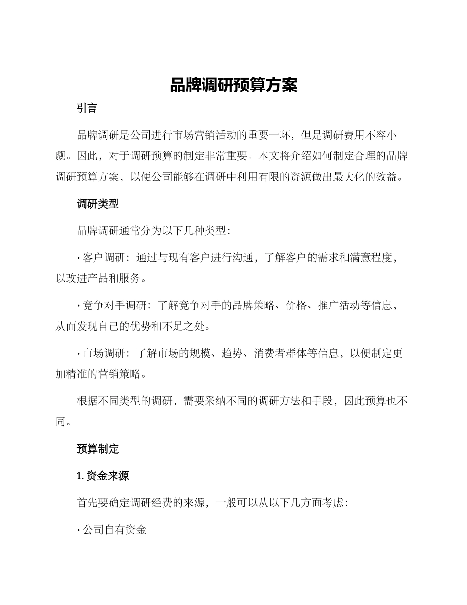 品牌调研预算方案_第1页
