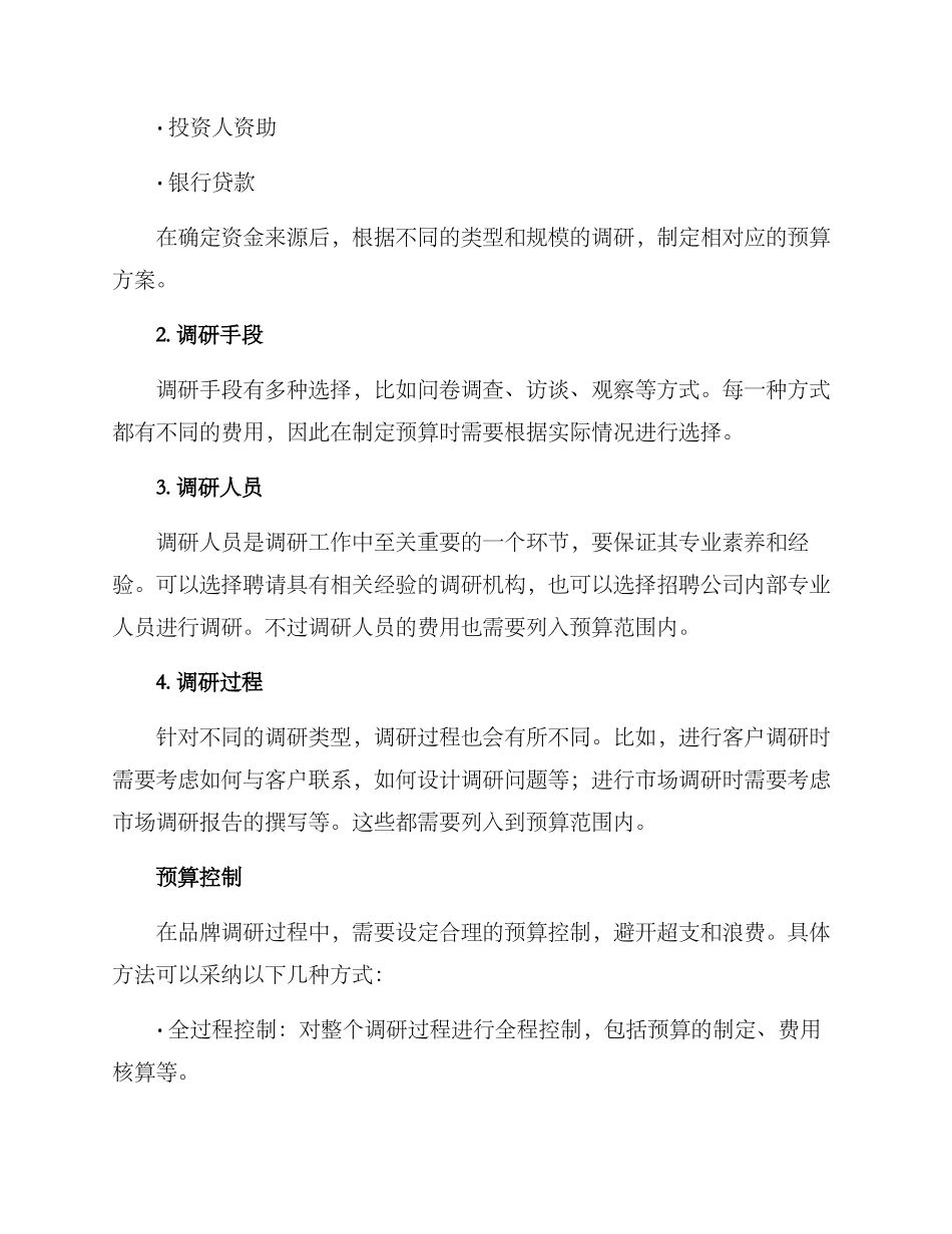 品牌调研预算方案_第2页