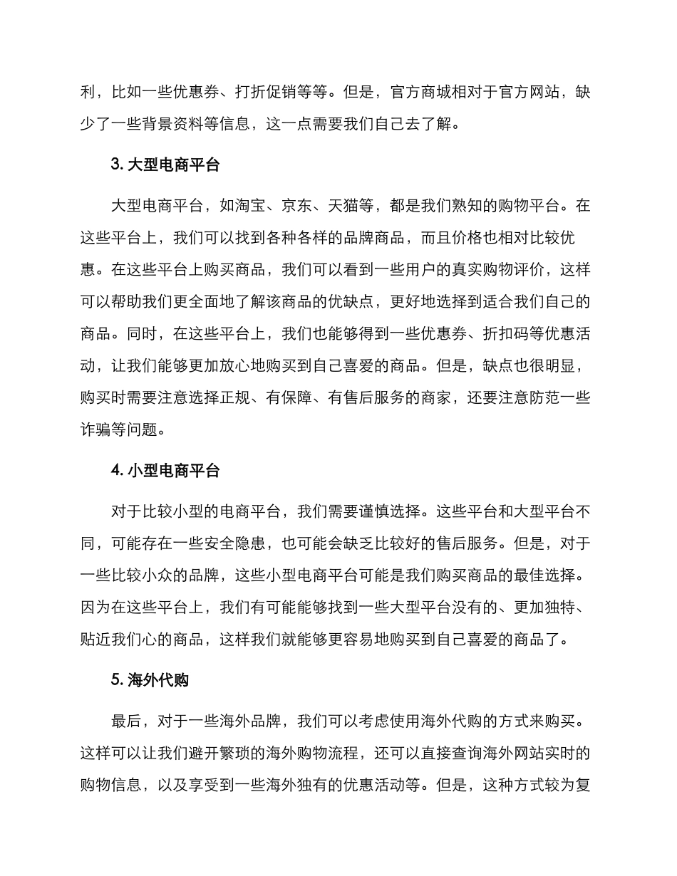 品牌购买推荐店铺方案_第2页