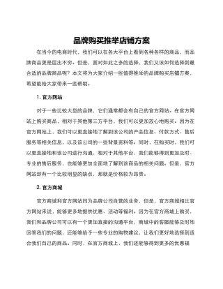 品牌购买推荐店铺方案