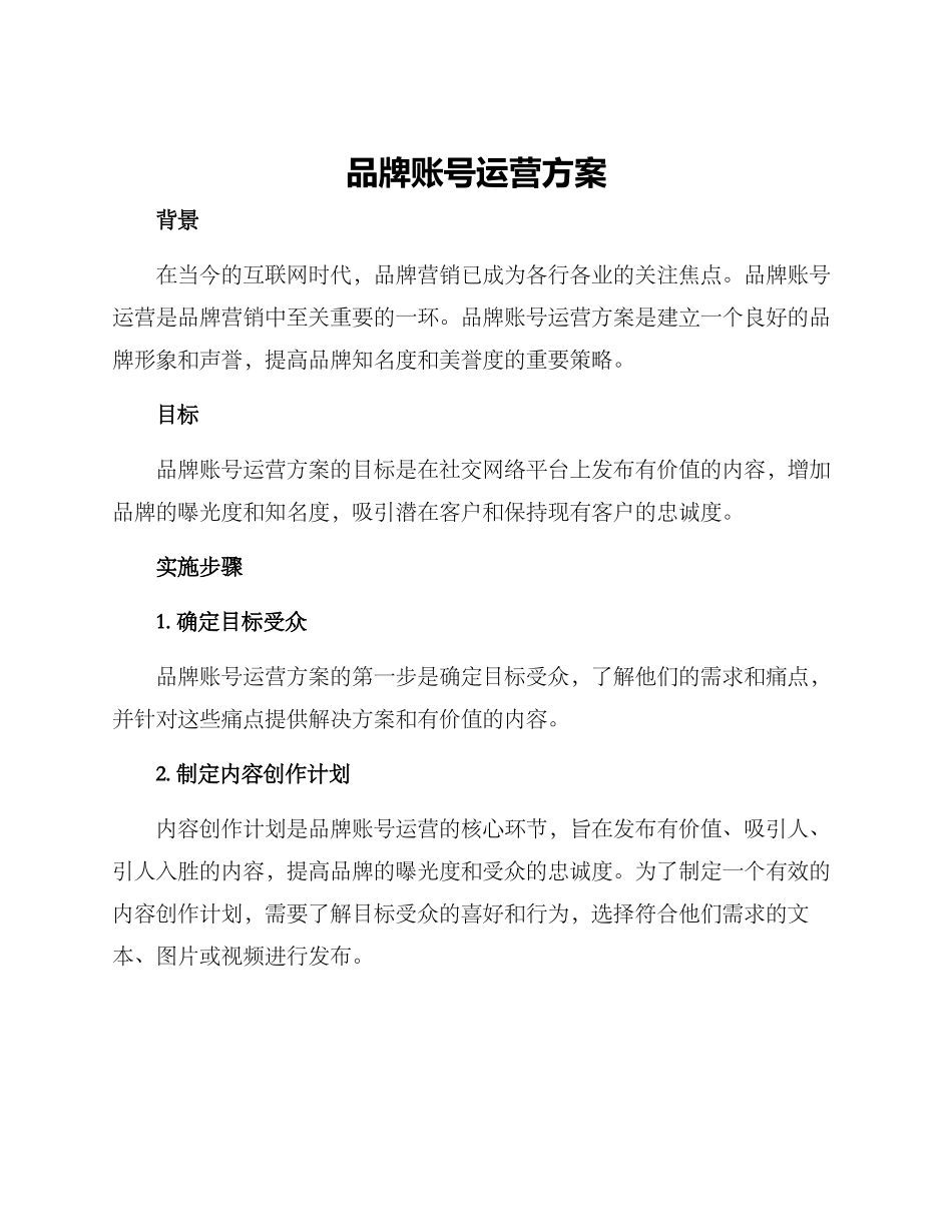 品牌账号运营方案_第1页