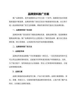品牌资料推广方案