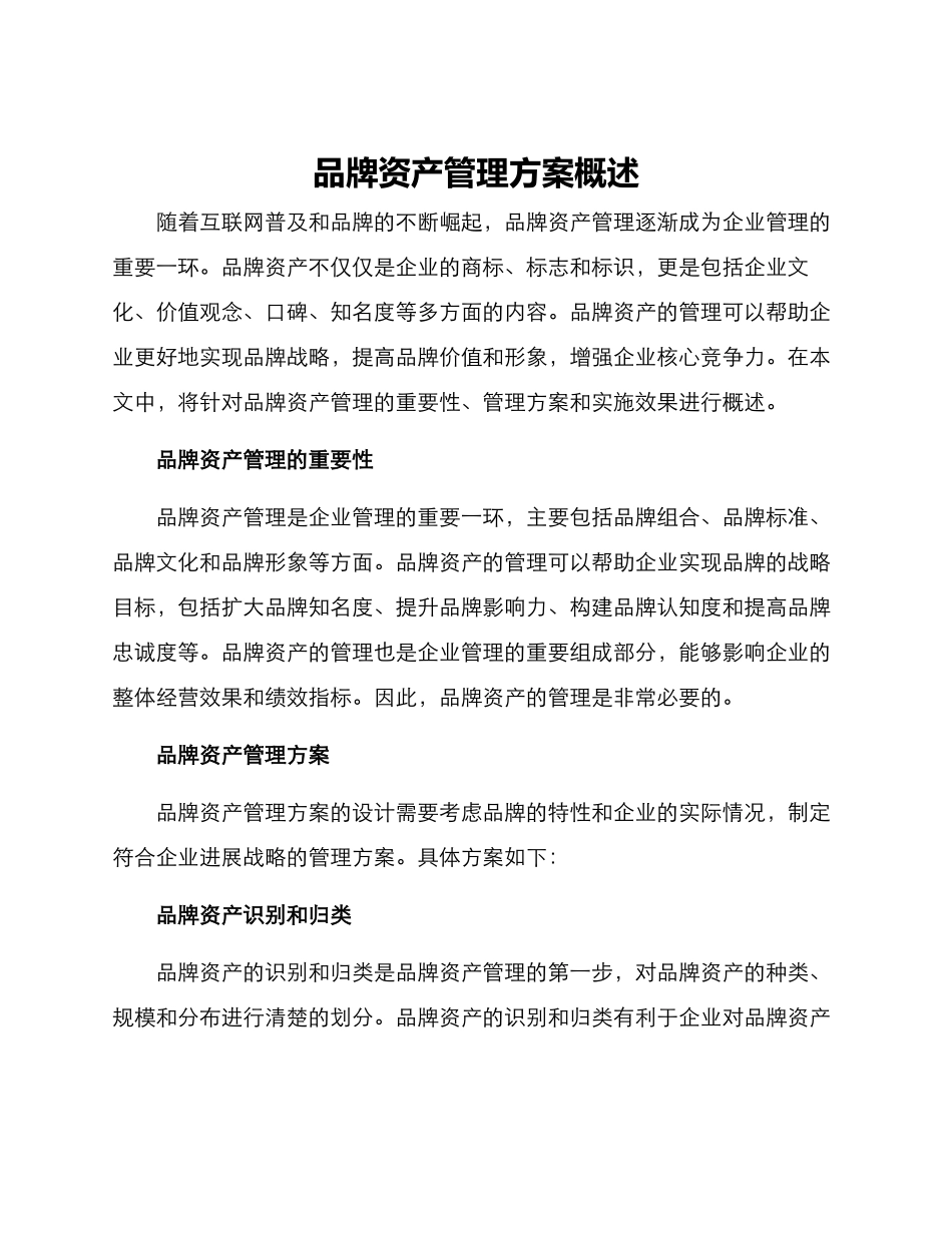 品牌资产管理方案概述_第1页