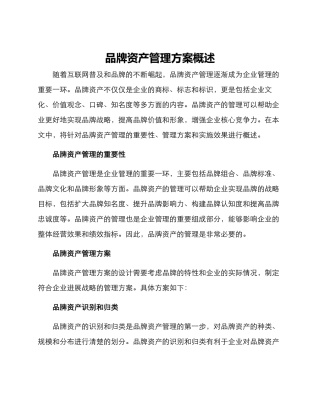 品牌资产管理方案概述