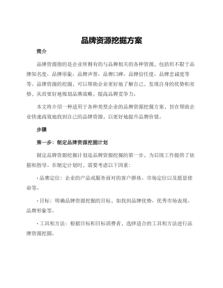 品牌资源挖掘方案