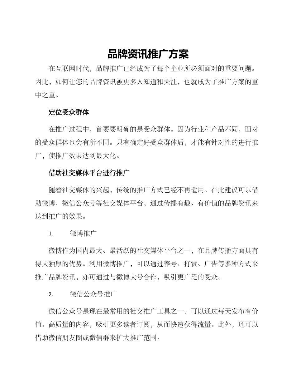 品牌资讯推广方案_第1页