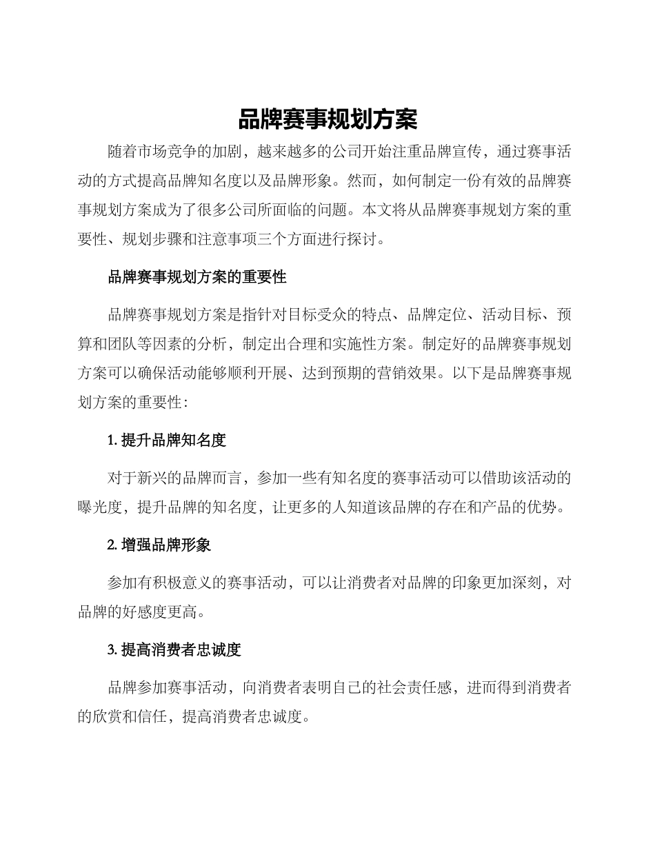 品牌赛事规划方案_第1页
