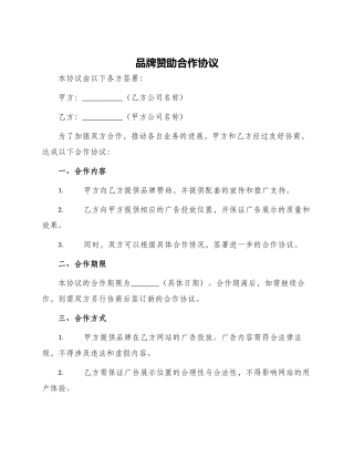 品牌赞助合作协议