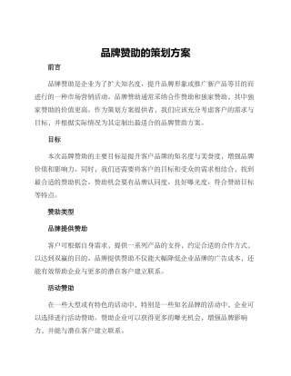 品牌赞助的策划方案