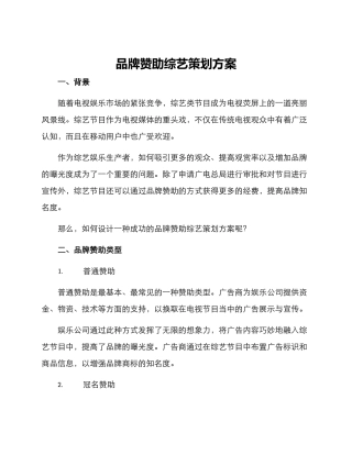 品牌赞助综艺策划方案