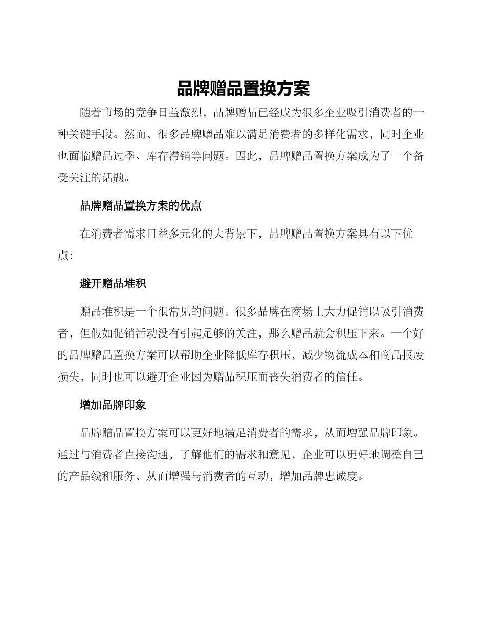 品牌赠品置换方案_第1页