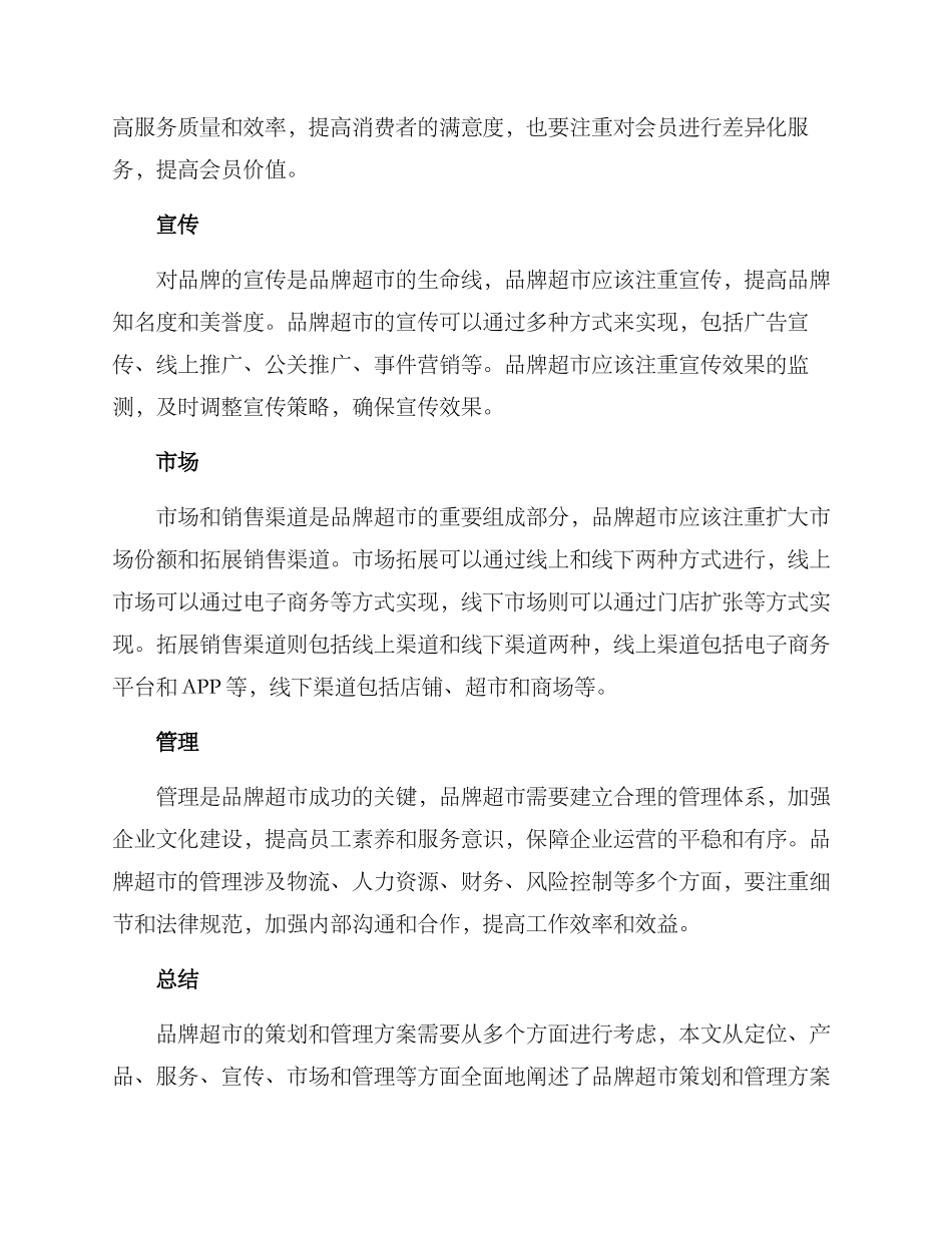 品牌超市策划管理方案_第2页