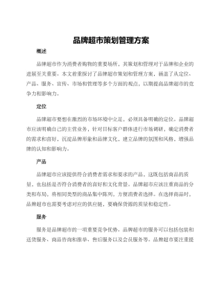 品牌超市策划管理方案