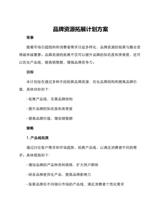 品牌资源拓展计划方案
