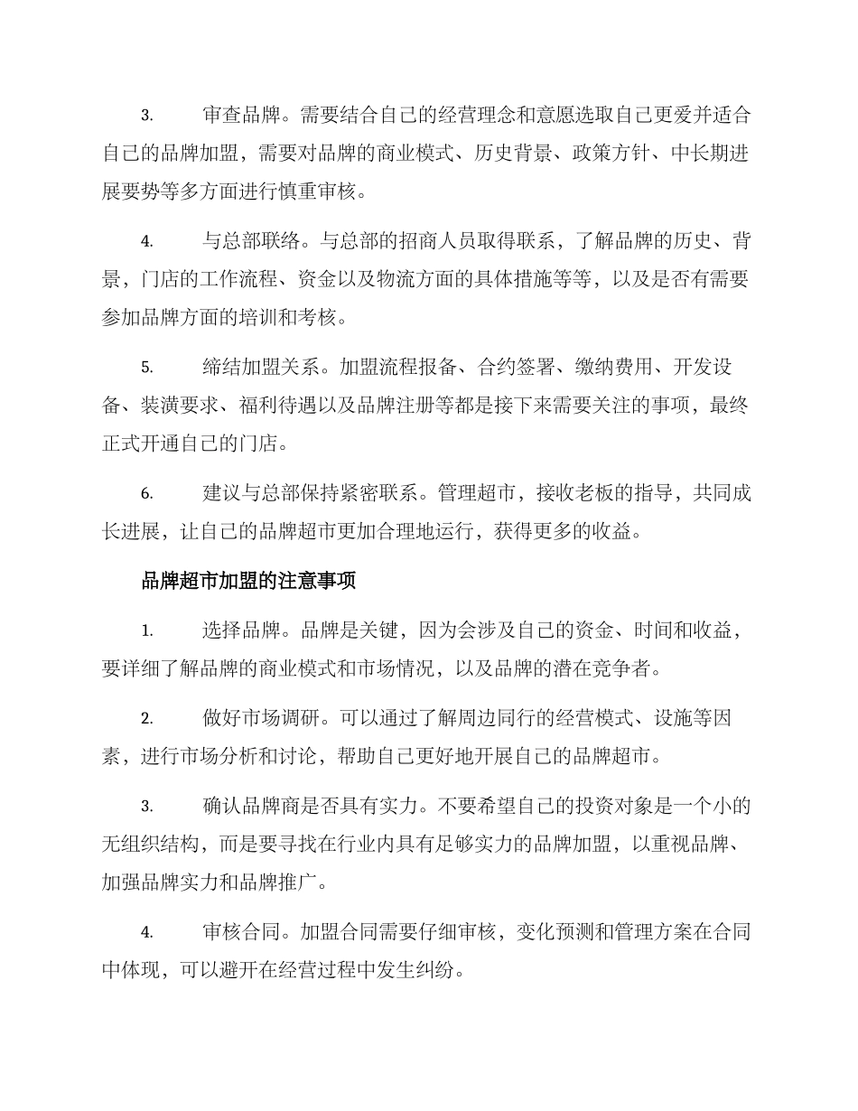 品牌超市加盟创业方案_第2页