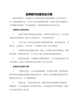 品牌超市加盟创业方案
