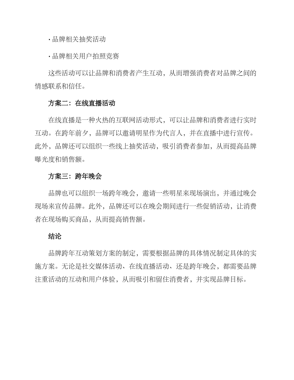 品牌跨年互动策划方案_第2页