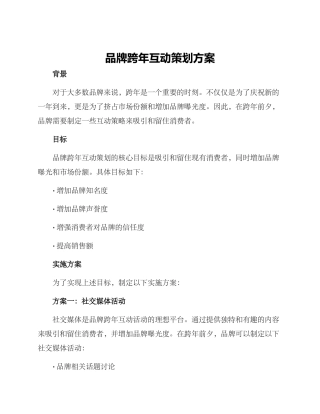 品牌跨年互动策划方案