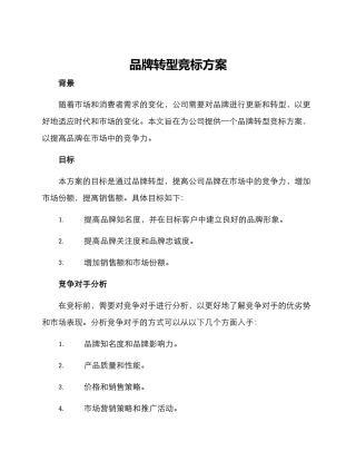 品牌转型竞标方案
