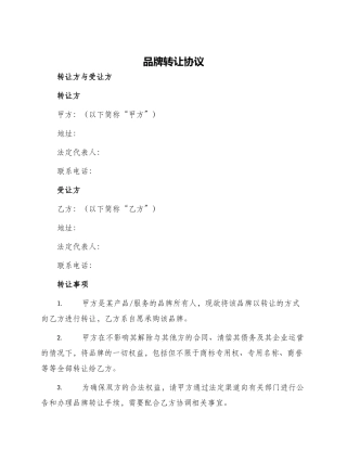 品牌转让协议