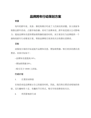 品牌跨年行动策划方案
