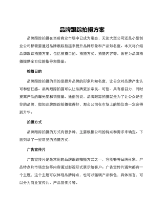 品牌跟踪拍摄方案