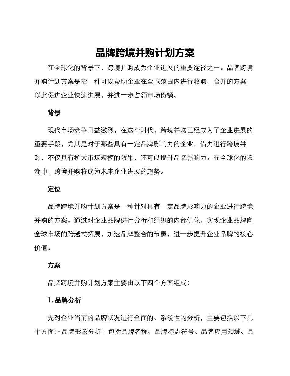 品牌跨境并购计划方案_第1页