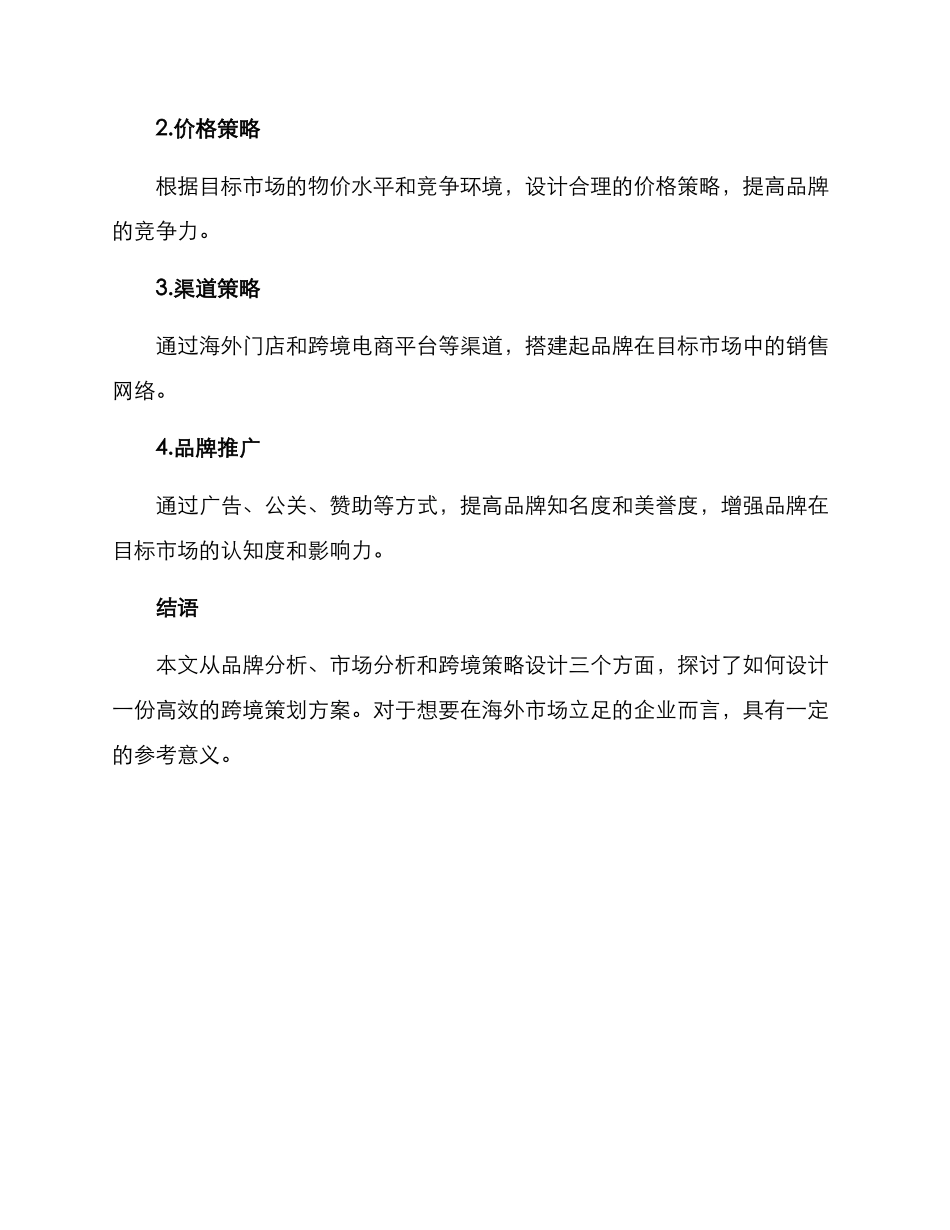 品牌跨境策划方案_第3页