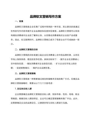 品牌软文营销写作方案