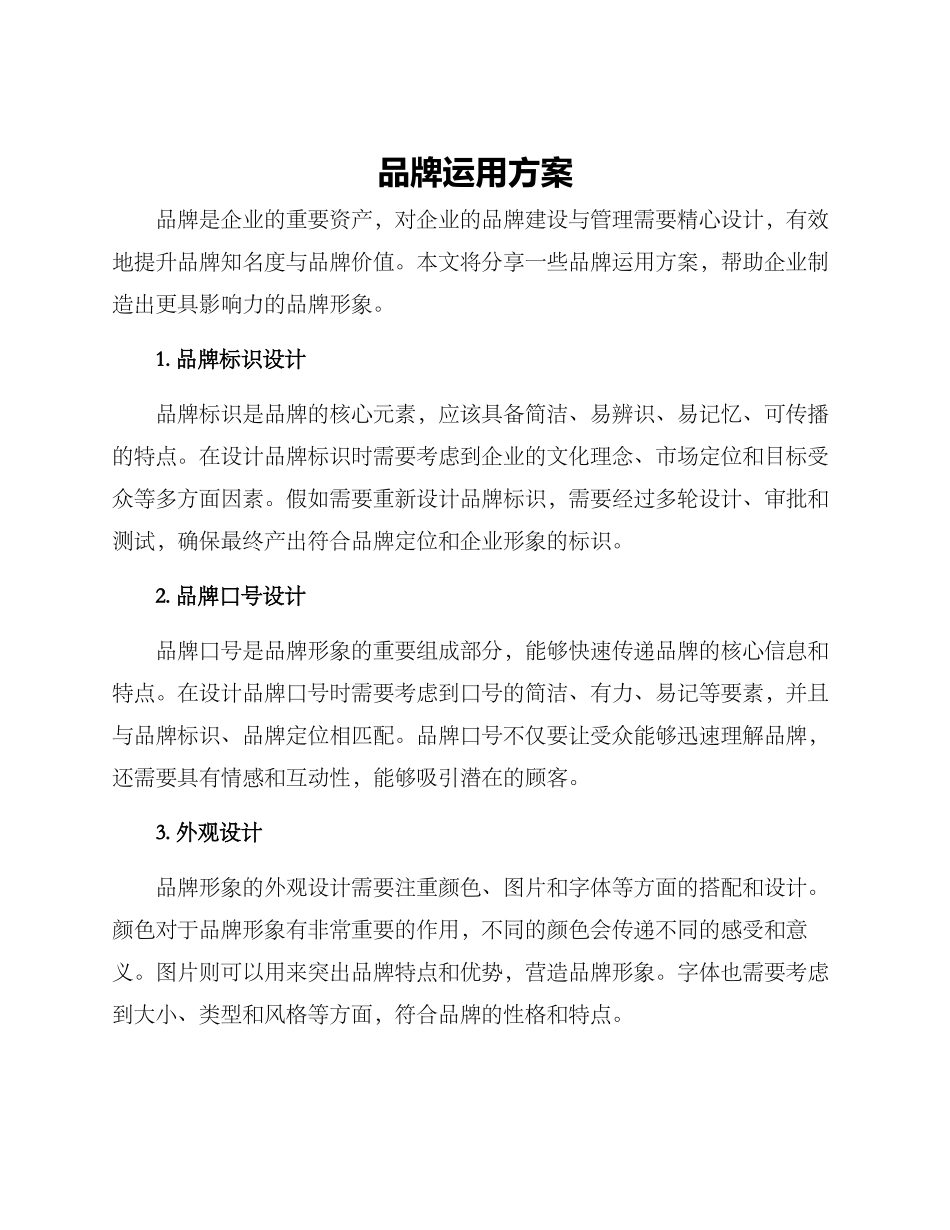 品牌运用方案_第1页