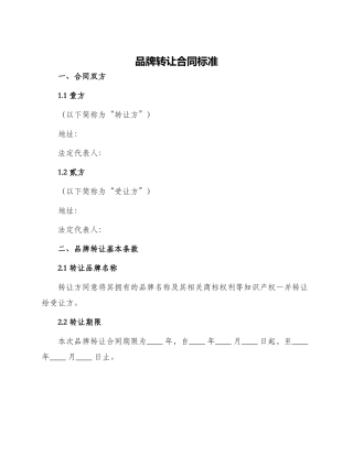 品牌转让合同标准