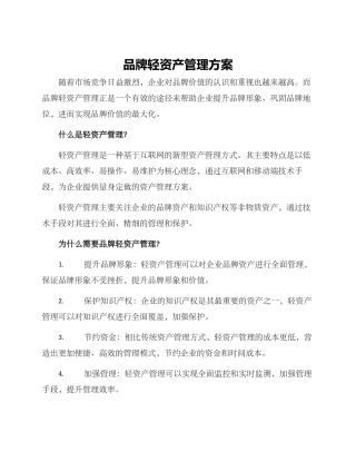 品牌轻资产管理方案