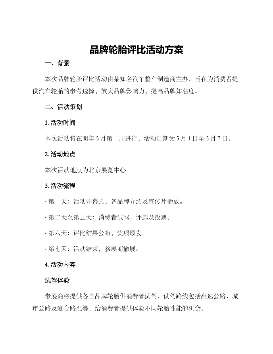 品牌轮胎评比活动方案_第1页