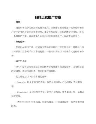 品牌运营推广方案