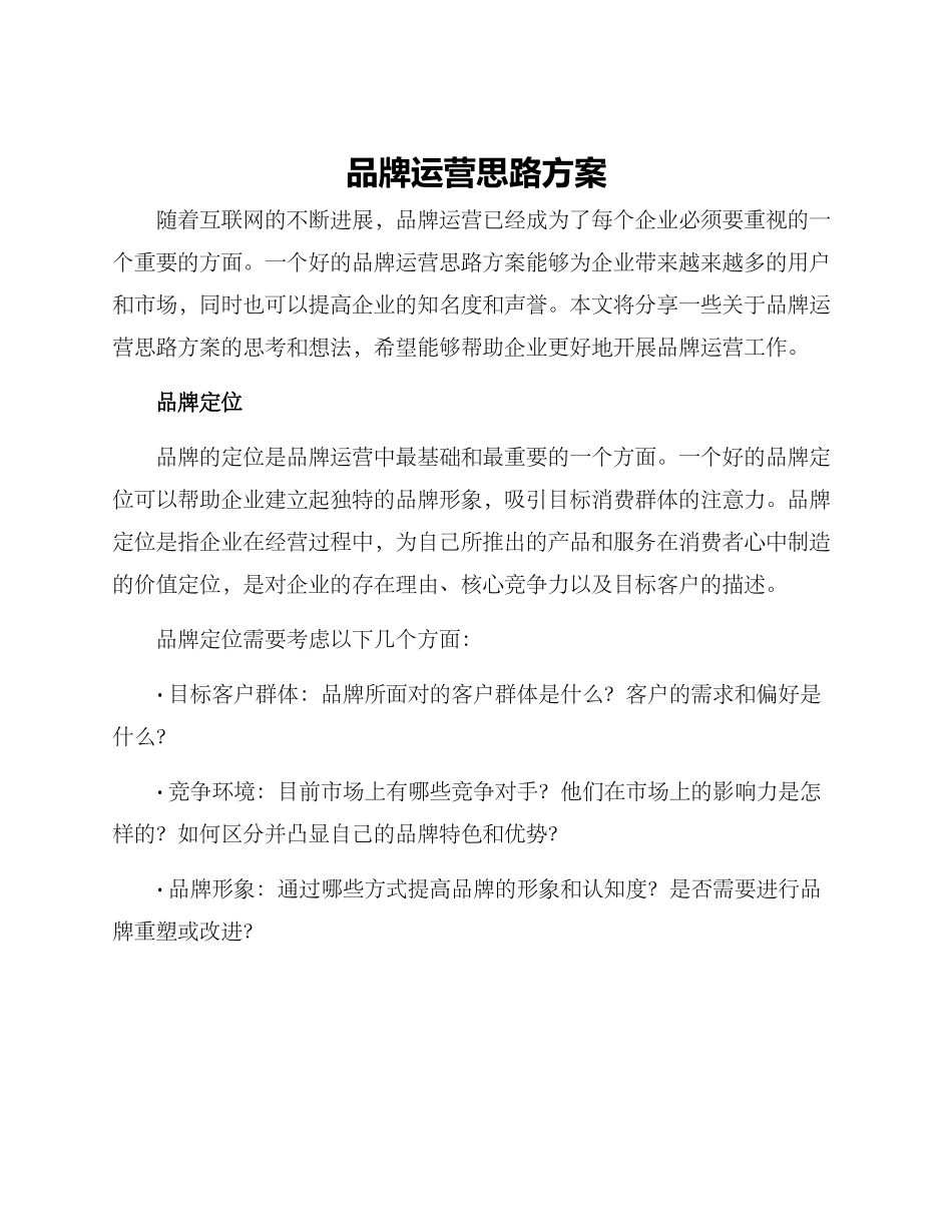 品牌运营思路方案_第1页