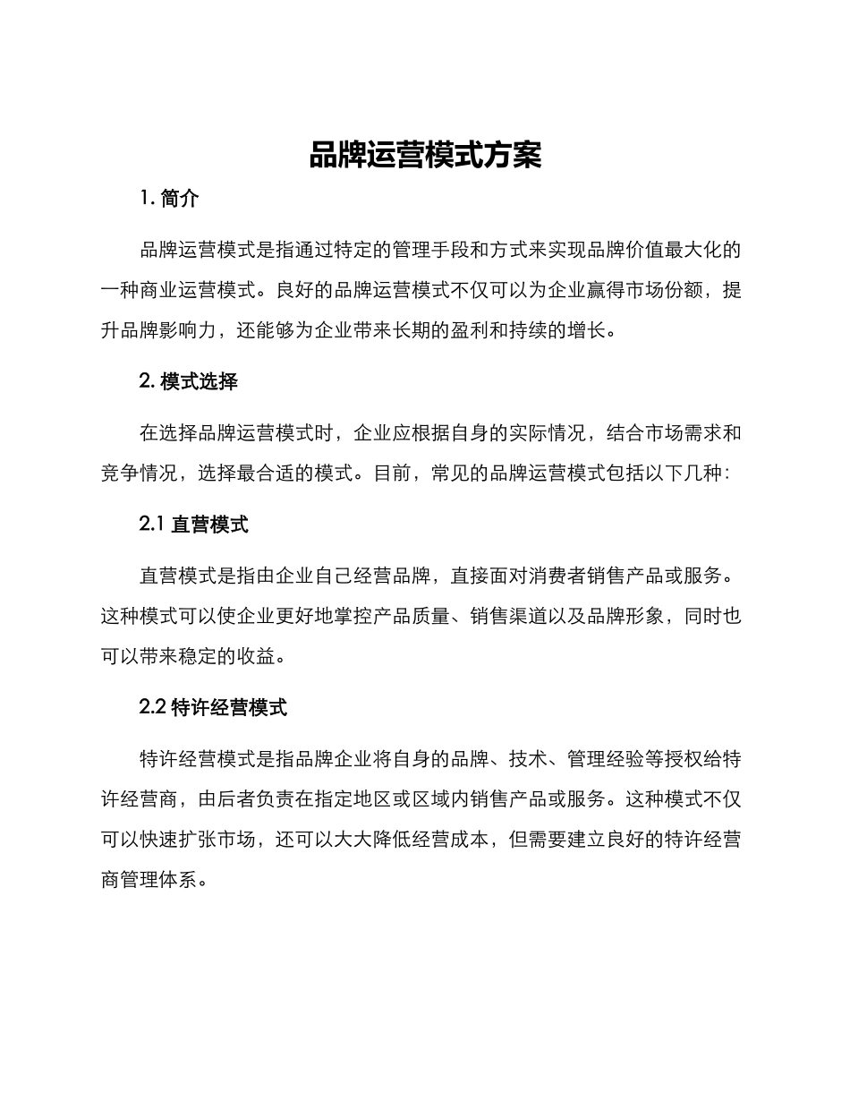 品牌运营模式方案_第1页