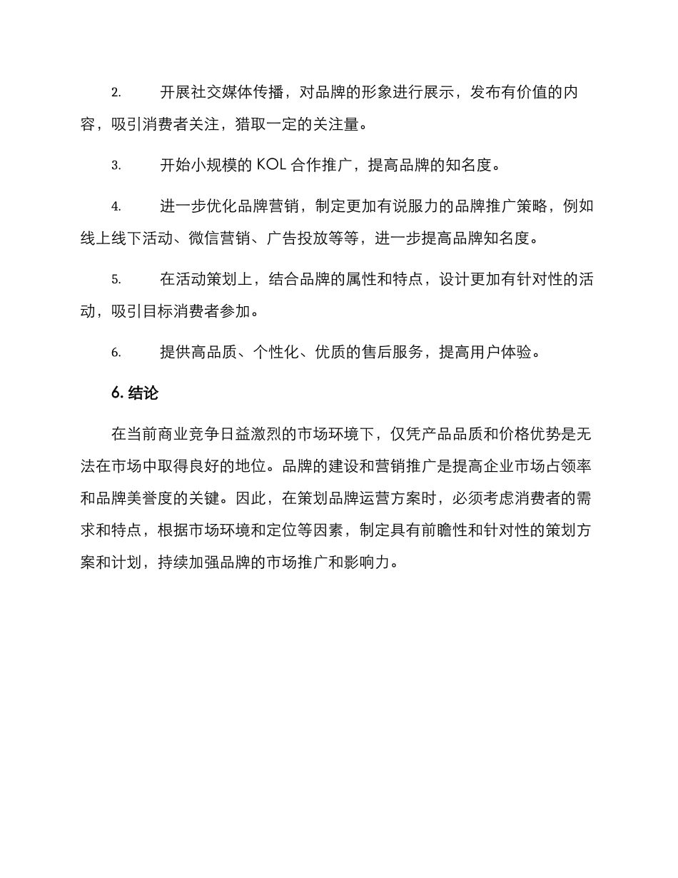 品牌运营策划方案_第3页