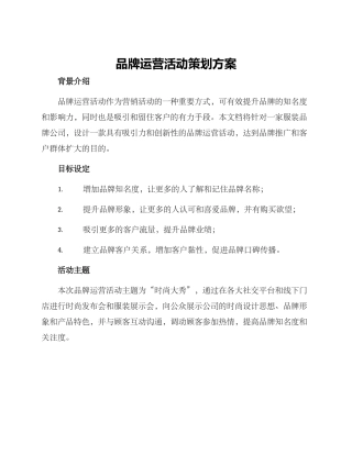 品牌运营活动策划方案