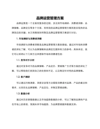 品牌运营管理方案