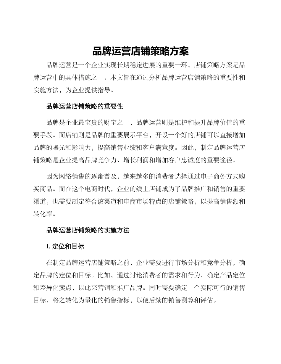 品牌运营店铺策略方案_第1页