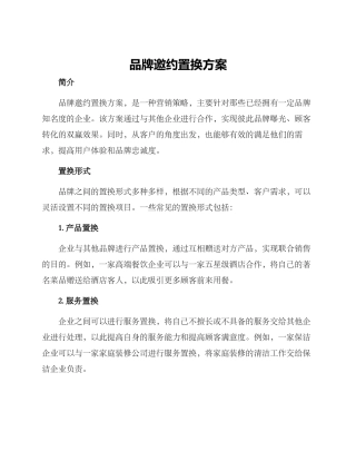 品牌邀约置换方案