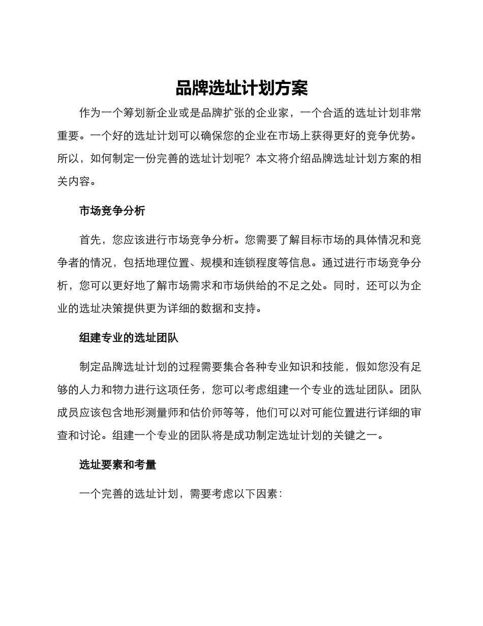 品牌选址计划方案_第1页