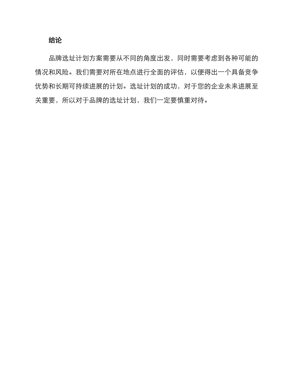 品牌选址计划方案_第3页