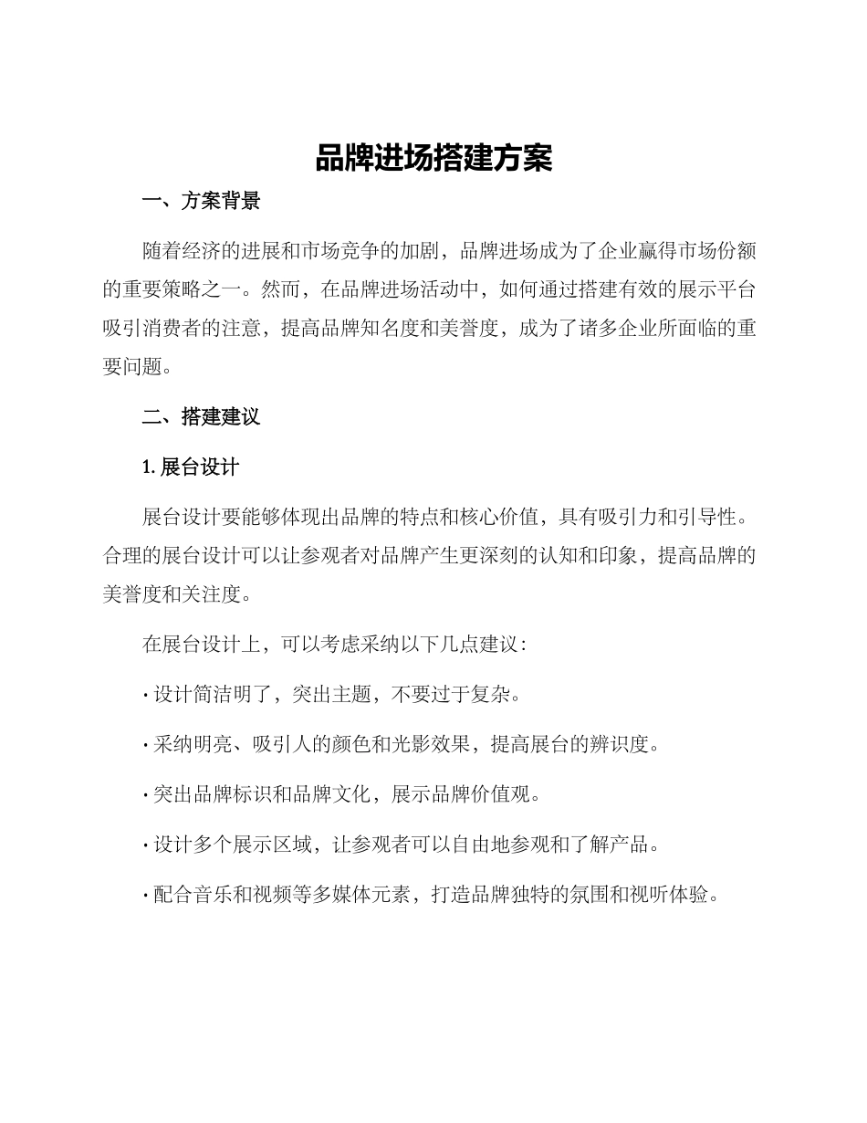 品牌进场搭建方案_第1页