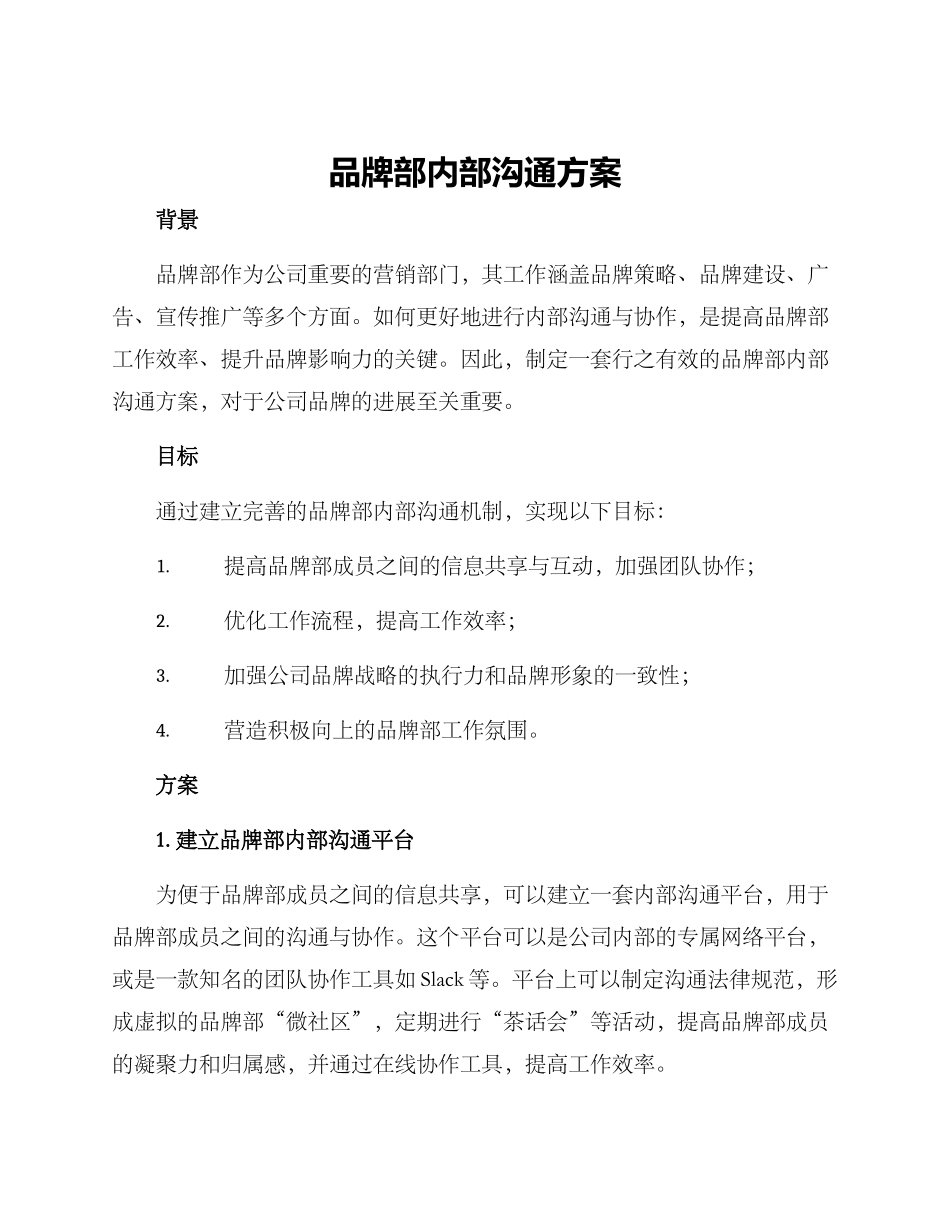 品牌部内部沟通方案_第1页