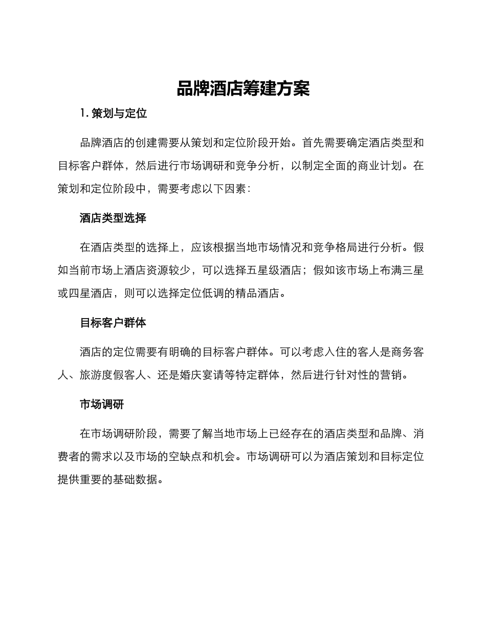 品牌酒店筹建方案_第1页