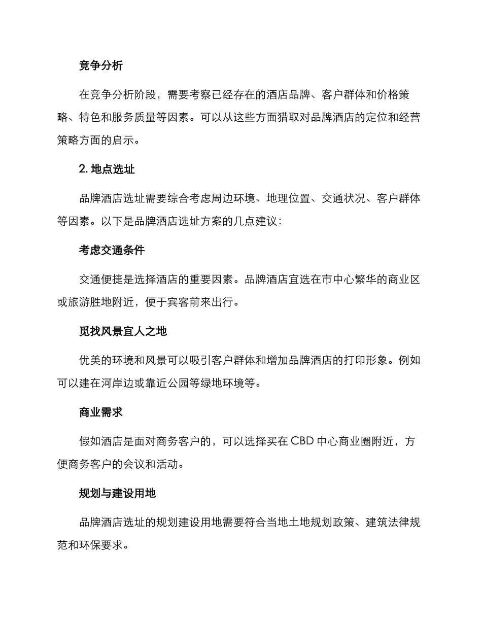 品牌酒店筹建方案_第2页