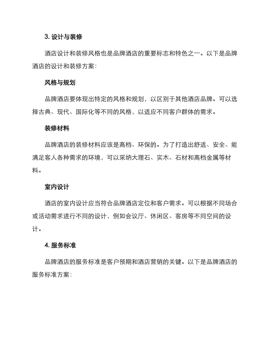 品牌酒店筹建方案_第3页