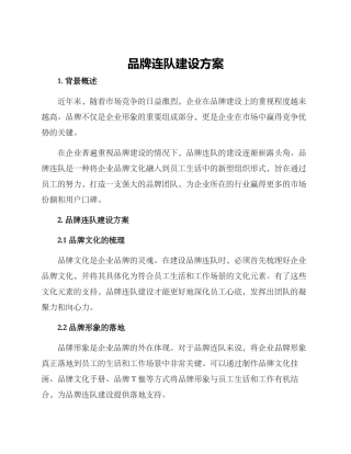 品牌连队建设方案
