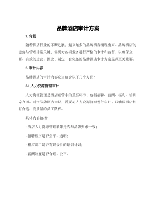 品牌酒店审计方案